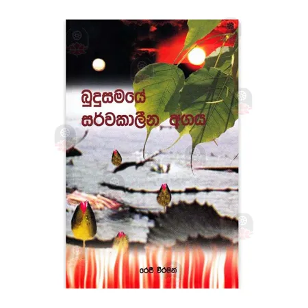 Budu Samaye Sarwakaleena Agaya | Books | BuddhistCC Online BookShop | Rs 300.00