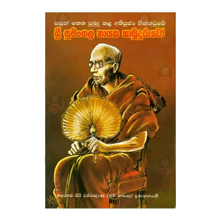 Sri Sumangala Nayaka Hamuduruvo