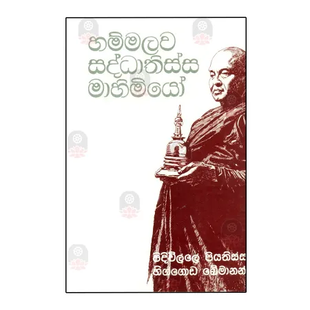 Hammalava Saddhathissa Mahimiyo