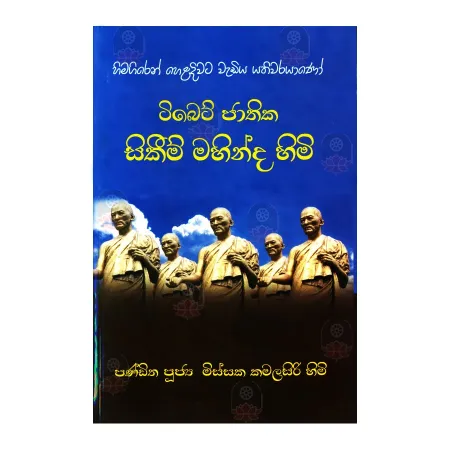 Tibet Jathika Sikeem Mahinda Himi