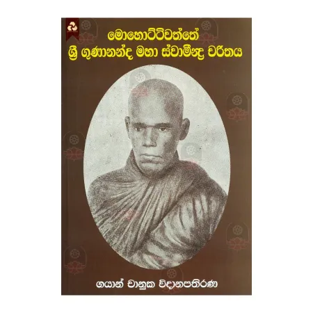 Mohottivaththe Sri Gunanandha Maha Svamindra Charithaya