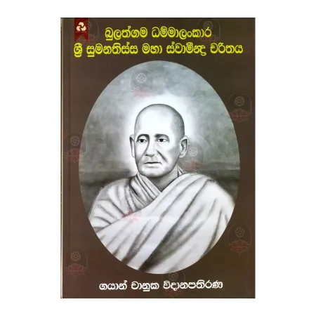 Bulathgama Dhammalankara Sri Sumanathissa Maha Svamindra Charithaya