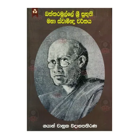 Baththaramulle Sri Subhuthi Maha Svamindra Charithaya