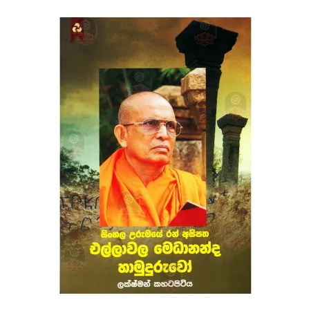 Ellavala Medhananda Hamuduruvo