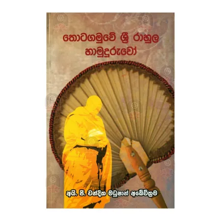 Thotagamuve Sri Rahula Hamuduruvo