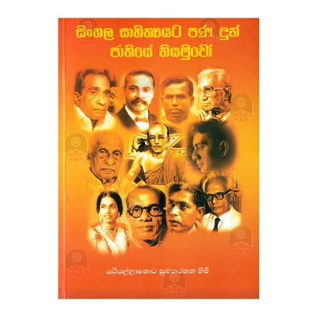 Sinhala Sahityata Pana Dun Jathiye Niyamuvo