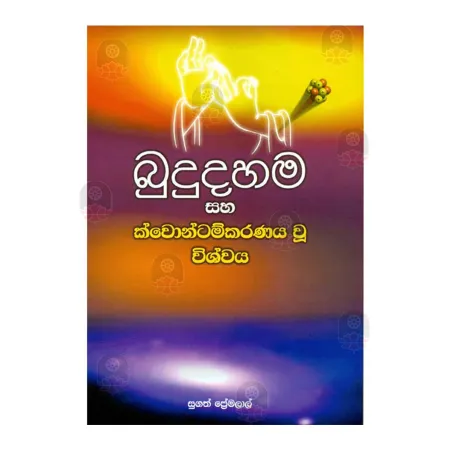 Budu Dahama Saha Kwontamkaranaya Wu Vishwaya | Books | BuddhistCC Online BookShop | Rs 275.00