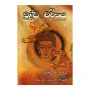 Budda Charithaya ( Purautha Ha Ithihasa Washayen) | Books | BuddhistCC Online BookShop | Rs 2,000.00
