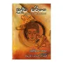 Budda Charithaya ( Purautha Ha Ithihasa Washayen)