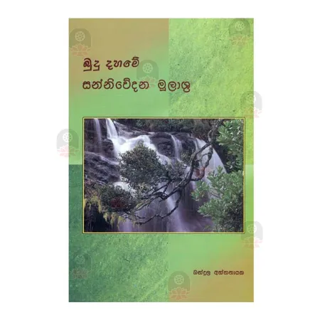 Budhu Dahame Sanniwedana Mulashra | Books | BuddhistCC Online BookShop | Rs 140.00