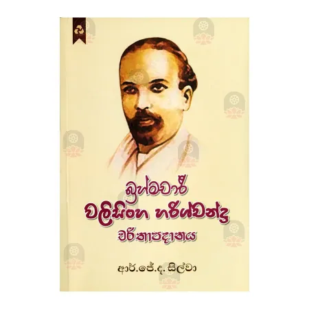 Brahmachari Walisinha Harishchandra Charithapadanaya