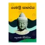Maithree Sagaraya | Books | BuddhistCC Online BookShop | Rs 1,200.00