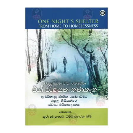 Ek Reyaka Navathena | Books | BuddhistCC Online BookShop | Rs 675.00