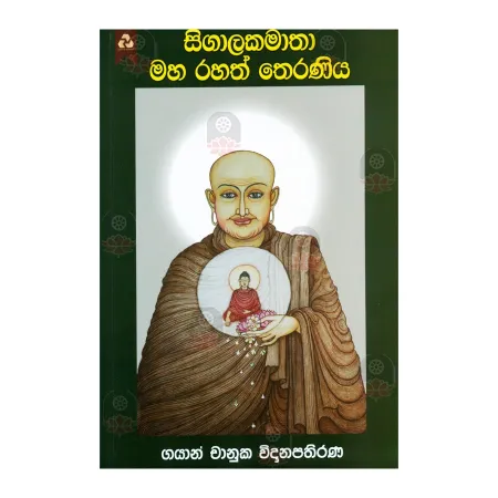 Sigalakamatha Maha Rahath Theraniya
