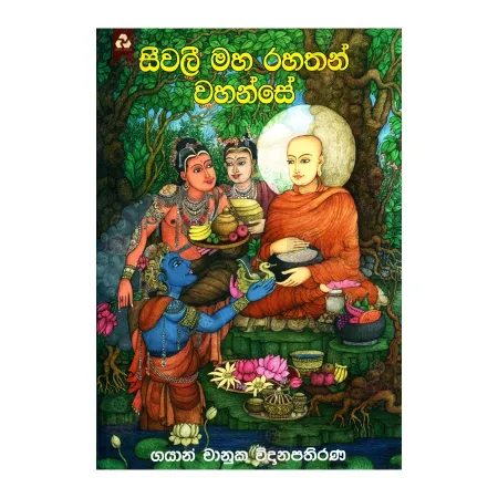 Seevalee Maha Rahathan Wahanse