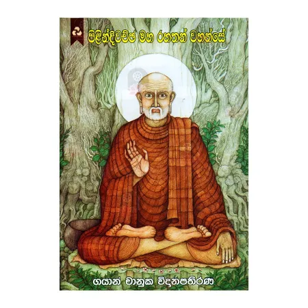 Pilindivachcha Maha Rahathan Wahanse | Books | BuddhistCC Online BookShop | Rs 200.00