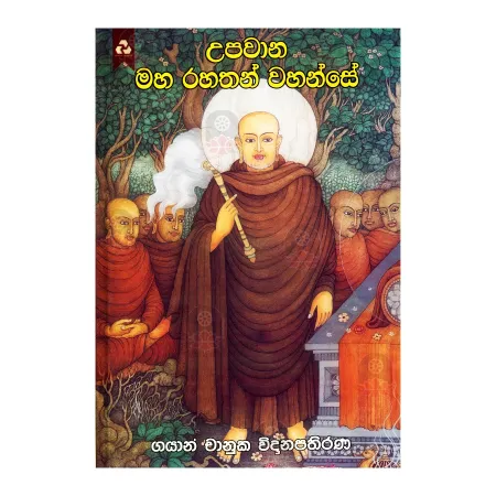 Upavana Maha Rahathan Wahanse