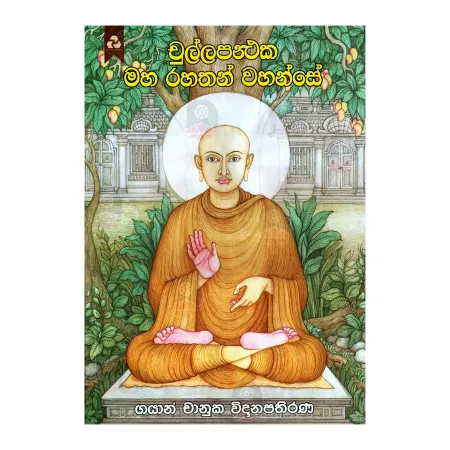 Chullapanthaka Maha Rahathn Wahanse