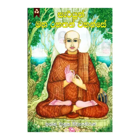 Sariyuth Maha Rahathan Wahanse