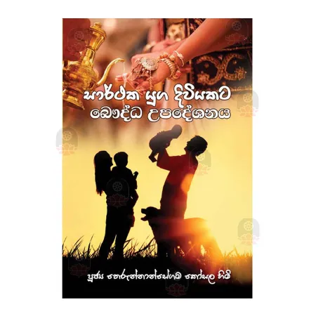 Sarthaka Yuga Diwiyakata Bauddha Upadeshanaya
