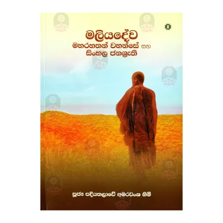 Maliyadeva Maharahathan Wahanse Saha Sinhala Janashruthi