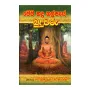 Mema Badhra Kalpaye Buduvaru | Books | BuddhistCC Online BookShop | Rs 150.00