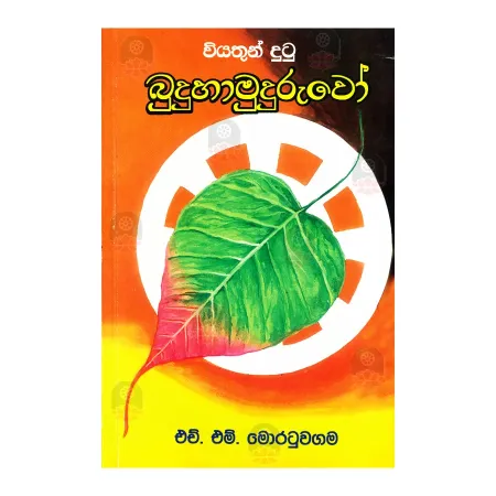 Wiyathun Dutu Buduhamuduruvo | Books | BuddhistCC Online BookShop | Rs 260.00