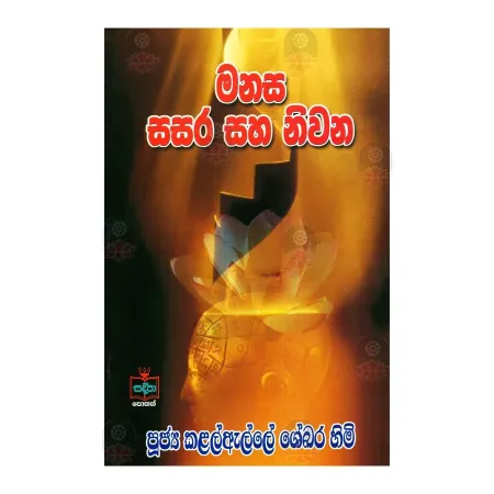 Manasa Sasara Saha Nivana