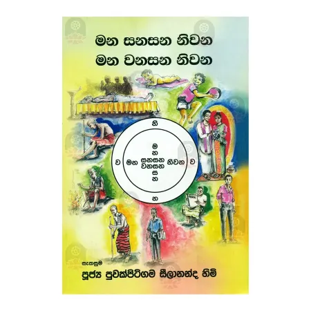 Mana Sanasana Nivana Mana Wanasana Nivana