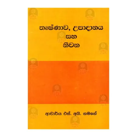 Thrushnava, Upadanaya Saha Nivana