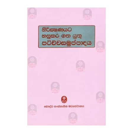 Nirikshanayata Hasukara Gatha Yuthu Patichchasamuppadaya