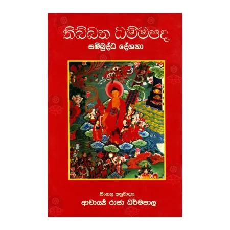 Thibbatha Dammapada Sambuddha Deshana