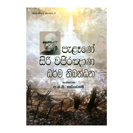 Palene Siri Wajiragnana Dharma Nibandhana | Books | BuddhistCC Online BookShop | Rs 250.00