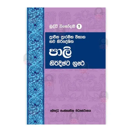 Pracheena Prarambha Vibhaga Nava Nirdeshitha Pali Nirdishta Grantha | Books | BuddhistCC Online BookShop | Rs 600.00