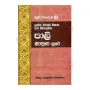 Pali Nirdishta Grantha - Buddhi Winodani 2 | Books | BuddhistCC Online BookShop | Rs 600.00