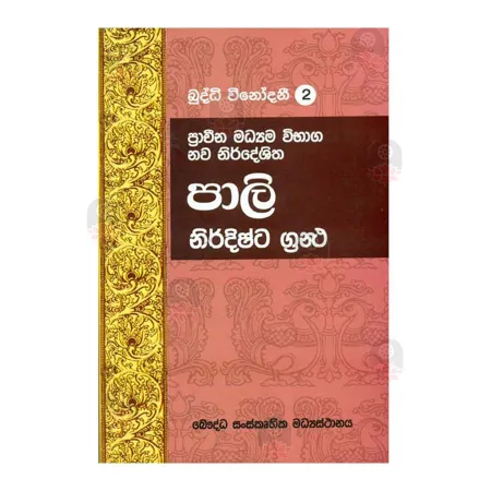 Pali Nirdishta Grantha - Buddhi Winodani 2