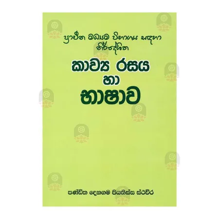 Kavya Rasaya Ha Bhashawa | Books | BuddhistCC Online BookShop | Rs 375.00