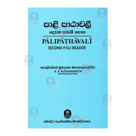 Patama Patawali - 02 | Books | BuddhistCC Online BookShop | Rs 225.00