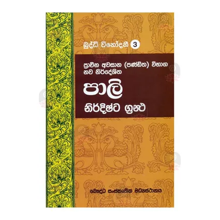 Pali Nirdishta Grantha - Buddhi Winodani 3 | Books | BuddhistCC Online BookShop | Rs 650.00