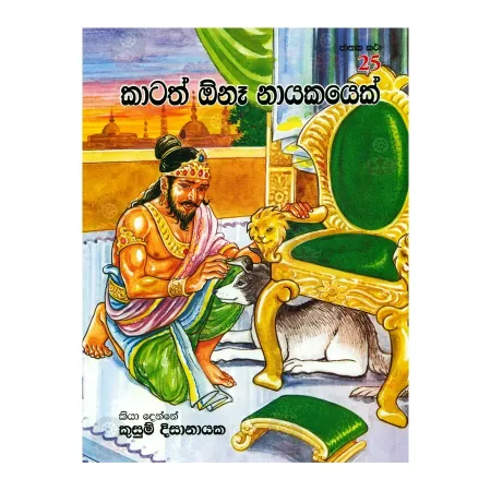 Katath Ona Nayakayek