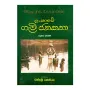 Lankawe Gami Janakatha - Dewana Veluma | Books | BuddhistCC Online BookShop | Rs 1,750.00