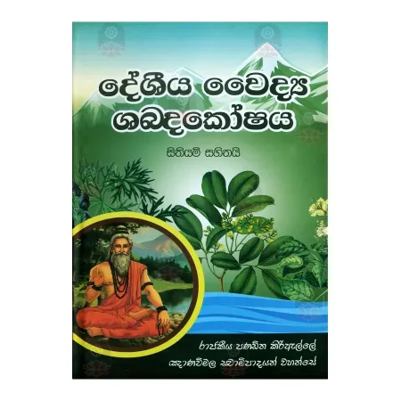 Deshiya Waidya Shabdakoshaya