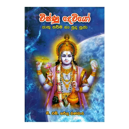 Wishnu Deviyo - Yathu Karma Ha Puda Pooja