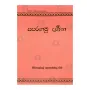 Saparagamu Darshana