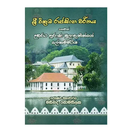 Sri Wickrama Rajasinghe Charithaya Hewath Udarata Purana Muladaninge Lekammitiya
