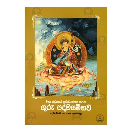 Maha Sthupaye Purawruthaya Samaga Guru Padmasambhawa | Books | BuddhistCC Online BookShop | Rs 680.00