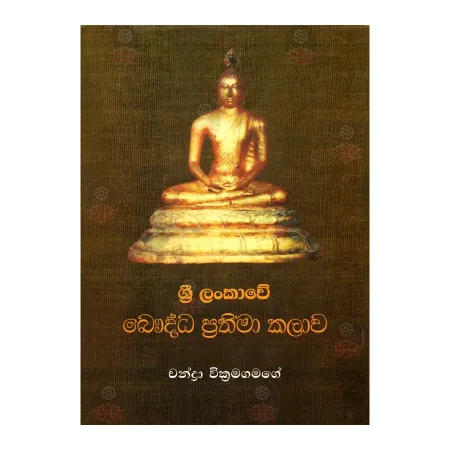 Sri Lankawe Bauddha Prathima Kalawa