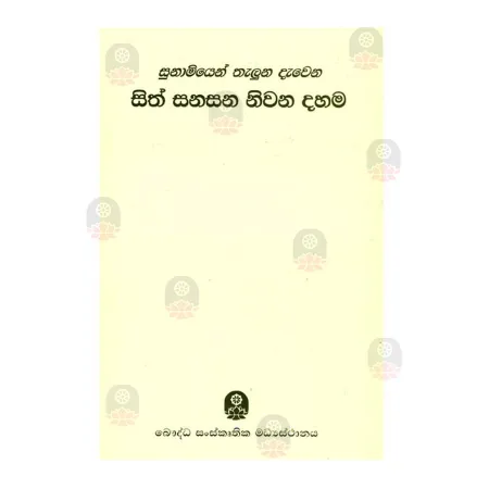 Sunamiyen Thaluna Davena Sith Sanasana Nivana Dahama | Books | BuddhistCC Online BookShop | Rs 80.00