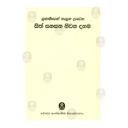 Sunamiyen Thaluna Davena Sith Sanasana Nivana Dahama