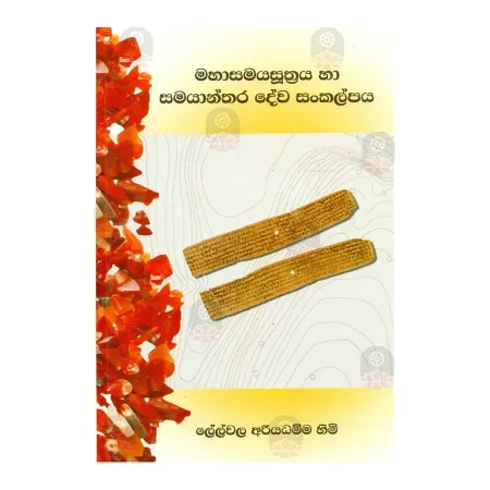 Mahasamayasuthraya Ha Samayanthara Dewa Sankalpaya | Books | BuddhistCC Online BookShop | Rs 650.00